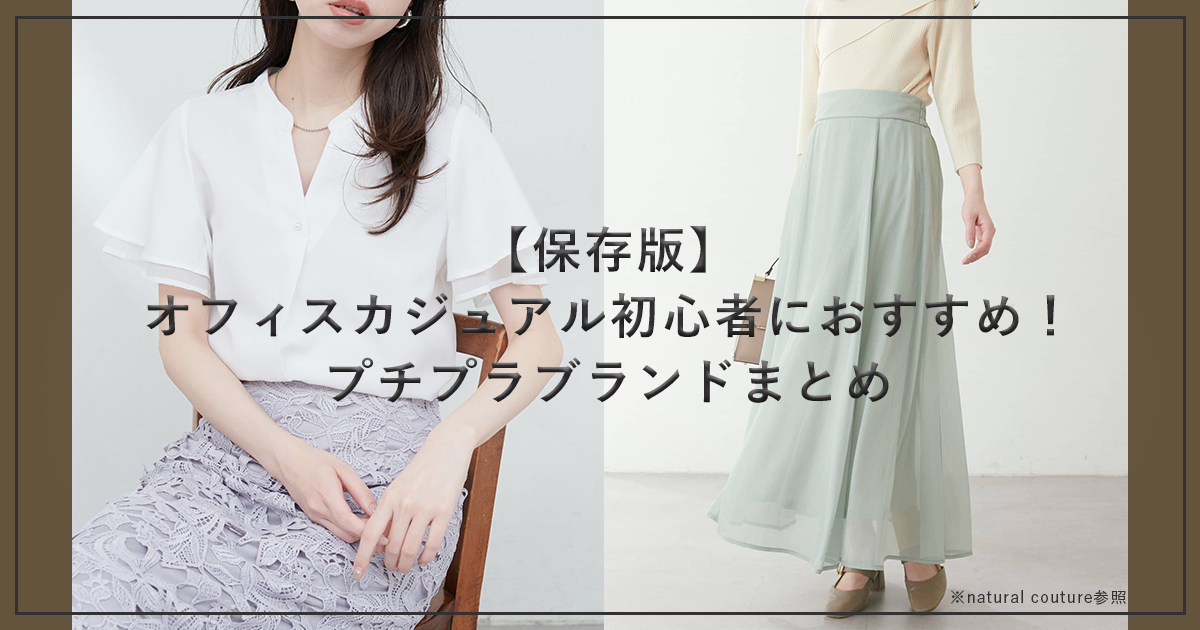 オフィスカジュアル _プチプラブランド