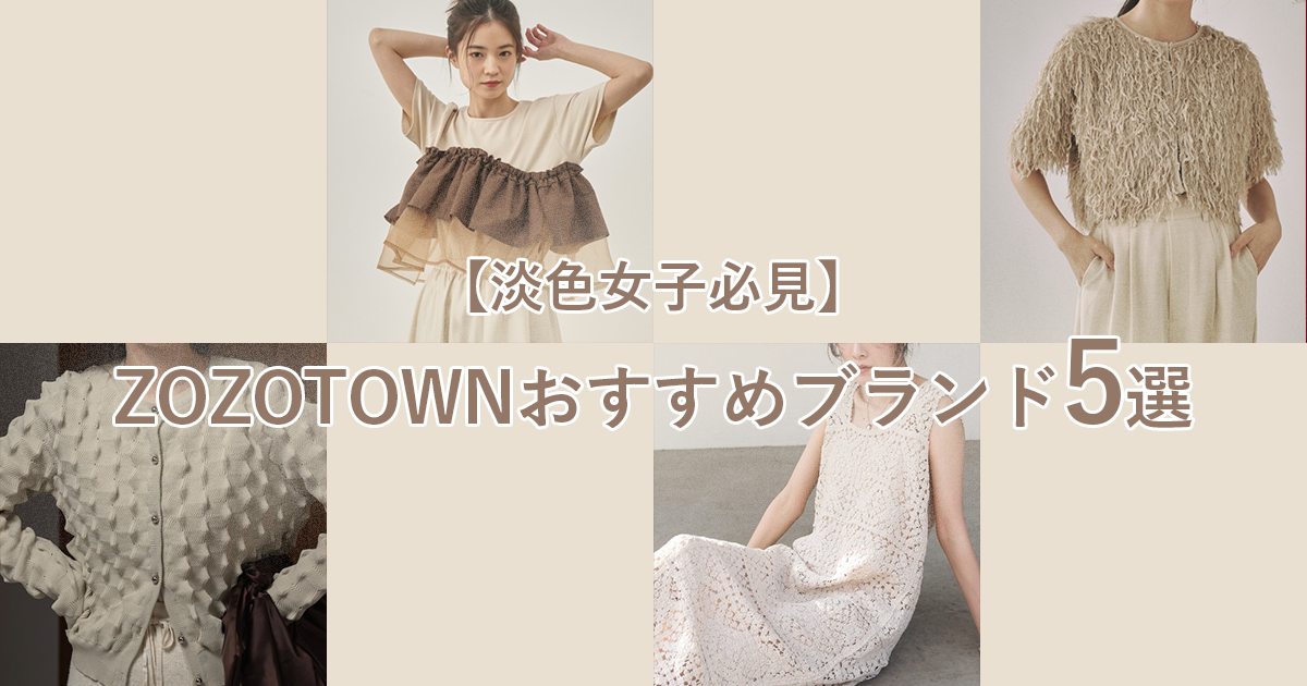 淡色女子ZOZOブランド